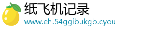 纸飞机记录